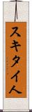 スキタイ人 Scroll