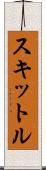 スキットル Scroll