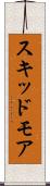スキッドモア Scroll