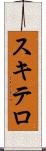 スキテロ Scroll