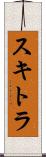 スキトラ Scroll