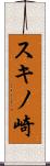 スキノ崎 Scroll
