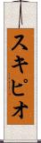 スキピオ Scroll