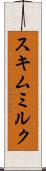 スキムミルク Scroll