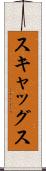 スキャッグス Scroll