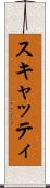 スキャッティ Scroll