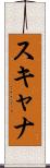 スキャナ Scroll