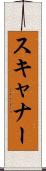 スキャナー Scroll
