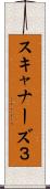 スキャナーズ３ Scroll
