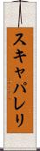 スキャパレリ Scroll