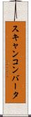 スキャンコンバータ Scroll