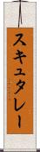 スキュタレー Scroll