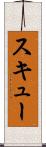 スキュー Scroll