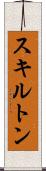 スキルトン Scroll