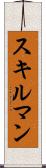 スキルマン Scroll
