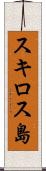 スキロス島 Scroll