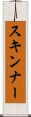 スキンナー Scroll