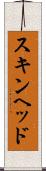 スキンヘッド Scroll