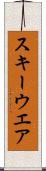 スキーウエア Scroll