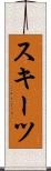 スキーツ Scroll