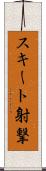スキート射撃 Scroll