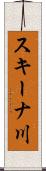 スキーナ川 Scroll