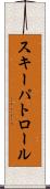 スキーパトロール Scroll