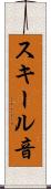 スキール音 Scroll