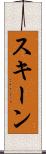スキーン Scroll