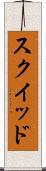 スクイッド Scroll