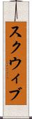 スクウィブ Scroll