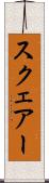 スクェアー Scroll