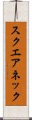 スクエアネック Scroll