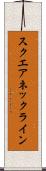 スクエアネックライン Scroll