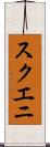 スクエニ Scroll