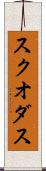 スクオダス Scroll