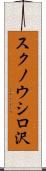 スクノウシロ沢 Scroll