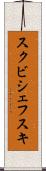 スクビシェフスキ Scroll