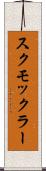 スクモックラー Scroll