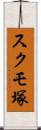 スクモ塚 Scroll