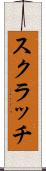 スクラッチ Scroll