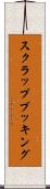 スクラップブッキング Scroll
