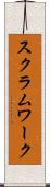 スクラム・ワーク Scroll