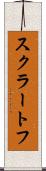 スクラートフ Scroll