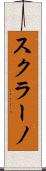 スクラーノ Scroll