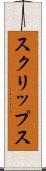 スクリップス Scroll