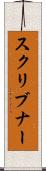 スクリブナー Scroll