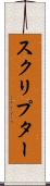 スクリプター Scroll