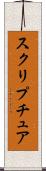 スクリプチュア Scroll