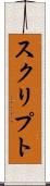 スクリプト Scroll